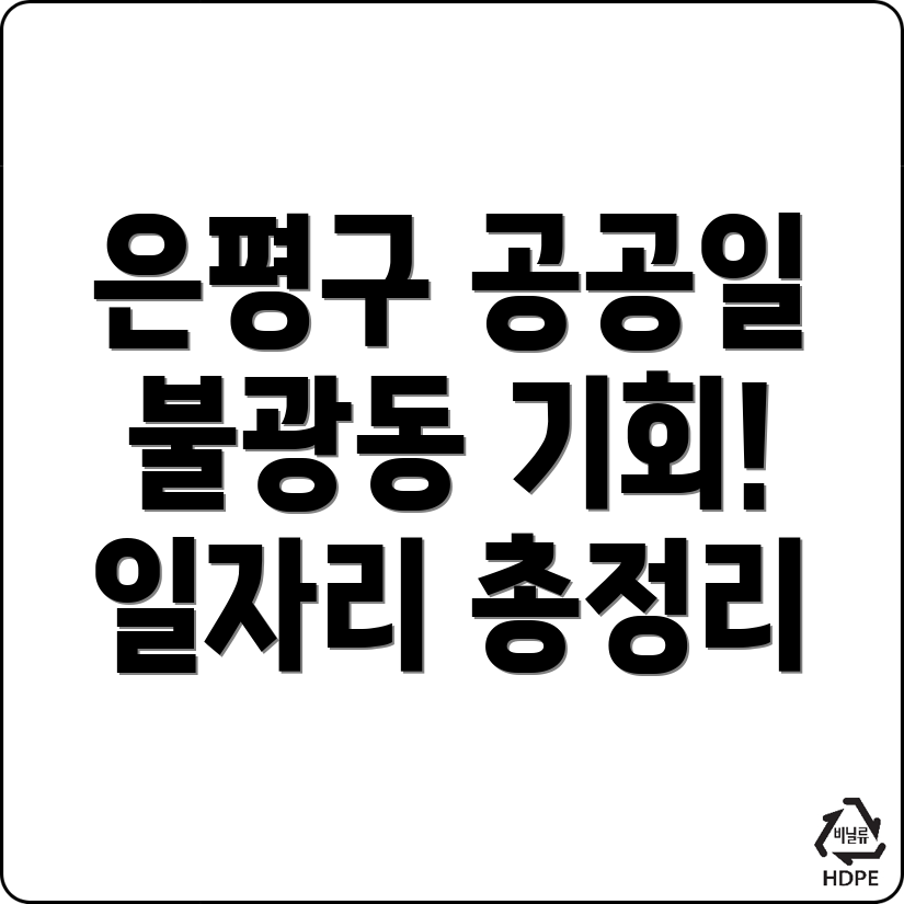 공공근로 일자리