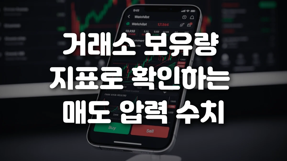 거래소 보유량 지표로 확인하는 매도 압력 수치