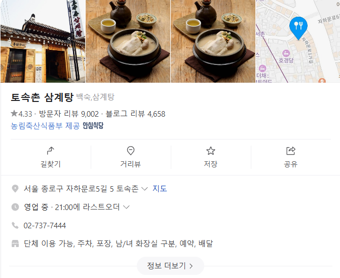 토속촌 삼계탕