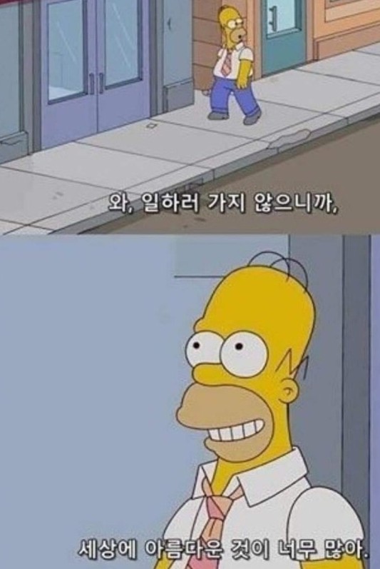 심슨 캐릭터가 밖을 걸어다니며 '와, 일하러 가지 않으니까, 세상에 아름다운 것이 너무 많아.' 라는 대사를 치는 장면이다.