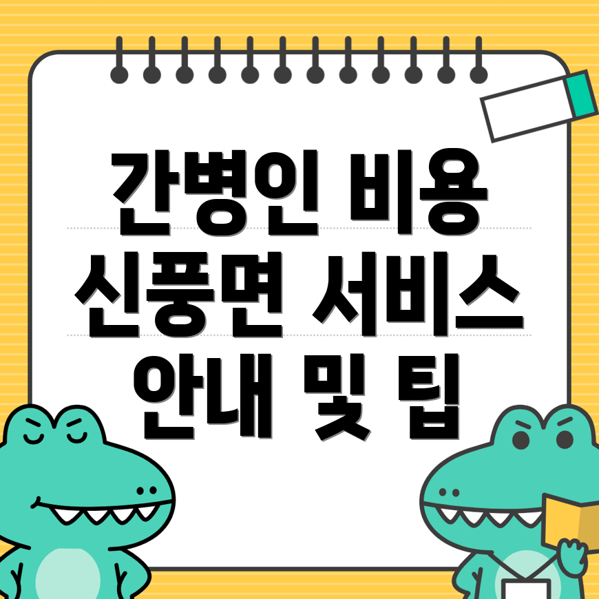 신풍면 간병인 비용