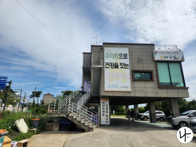 가온길-식당-전경