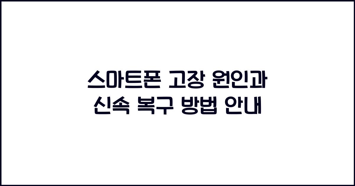 스마트폰 고장