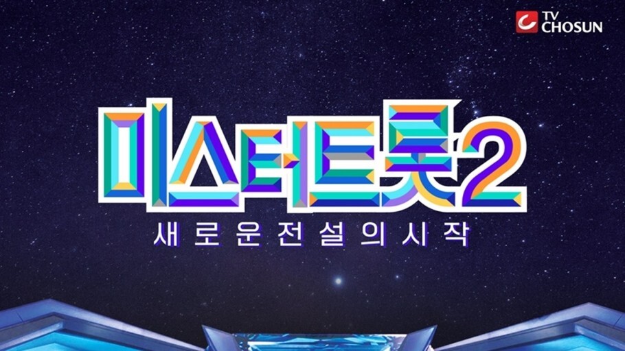 미스터트롯2 - 새로운 전설의 시작 썸네일