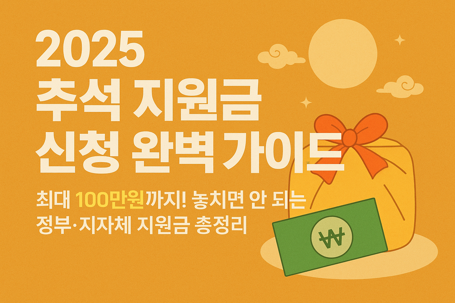 2025 추석 지원금 신청 완벽 가이드 ❘ 최대 100만원까지! 놓치면 안 되는 정부·지자체 지원금 총정리
