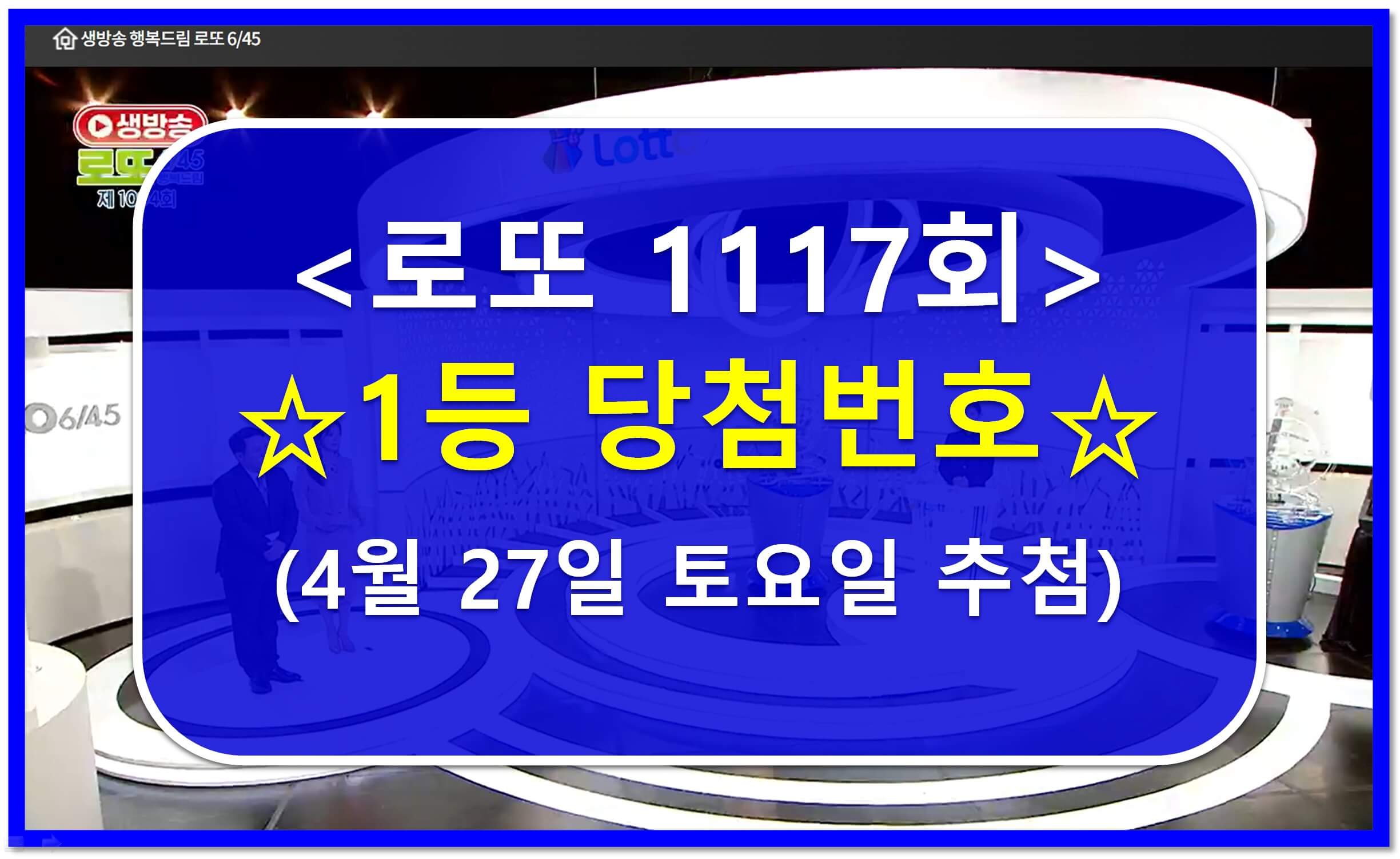 1117회 로또 번호