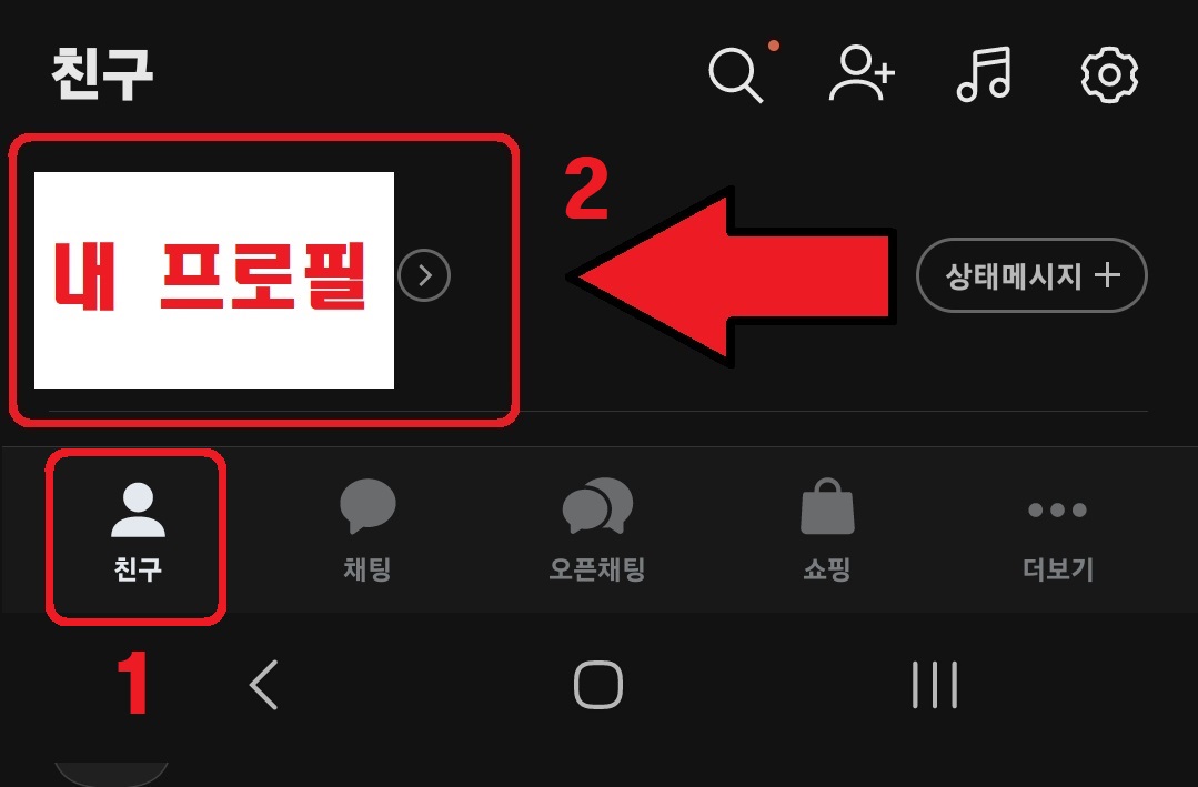 카카오톡 아이디 검색 차단 방법 5