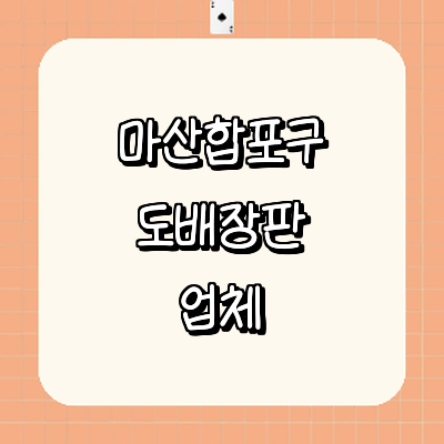 창원 마산합포구 도배공사