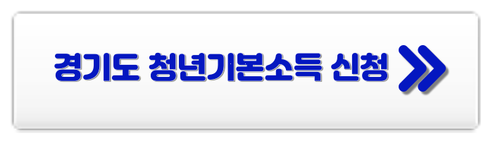 경기도 청년기본소득 신청방법
