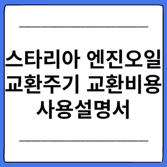 스타리아-엔진오일-교환주기-사용설명서