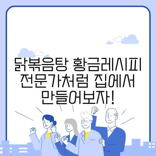 닭볶음탕 황금레시피 전문가처럼 집에서 만들어보자!
