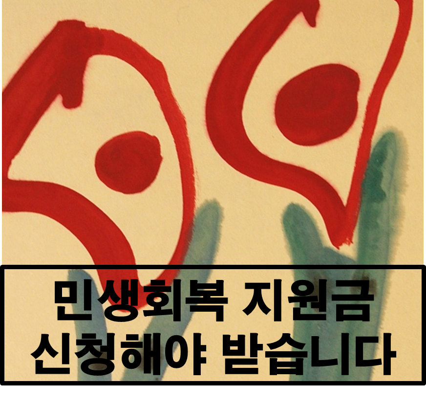 민생회복 지원금 신청해야받습니다