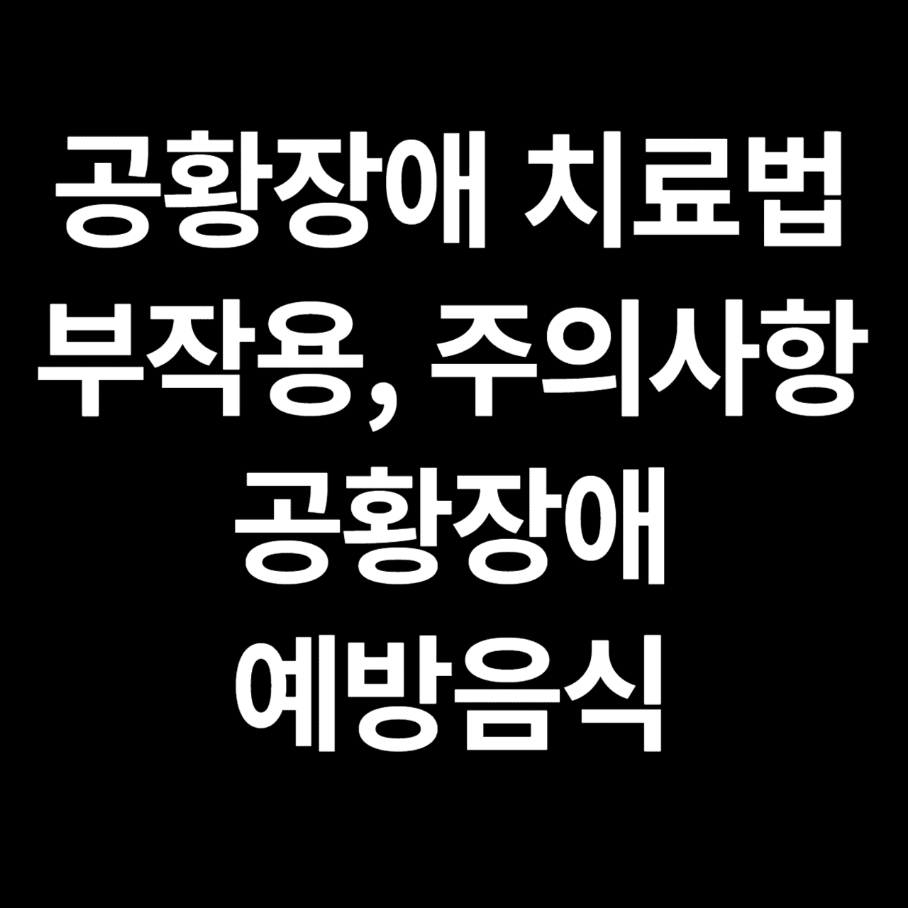 공황장애