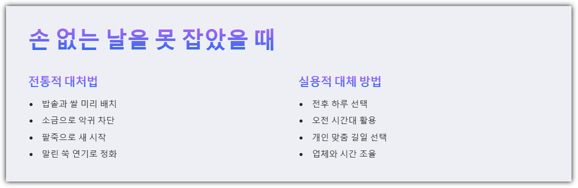 손 없는 날을 못 잡았을 때
