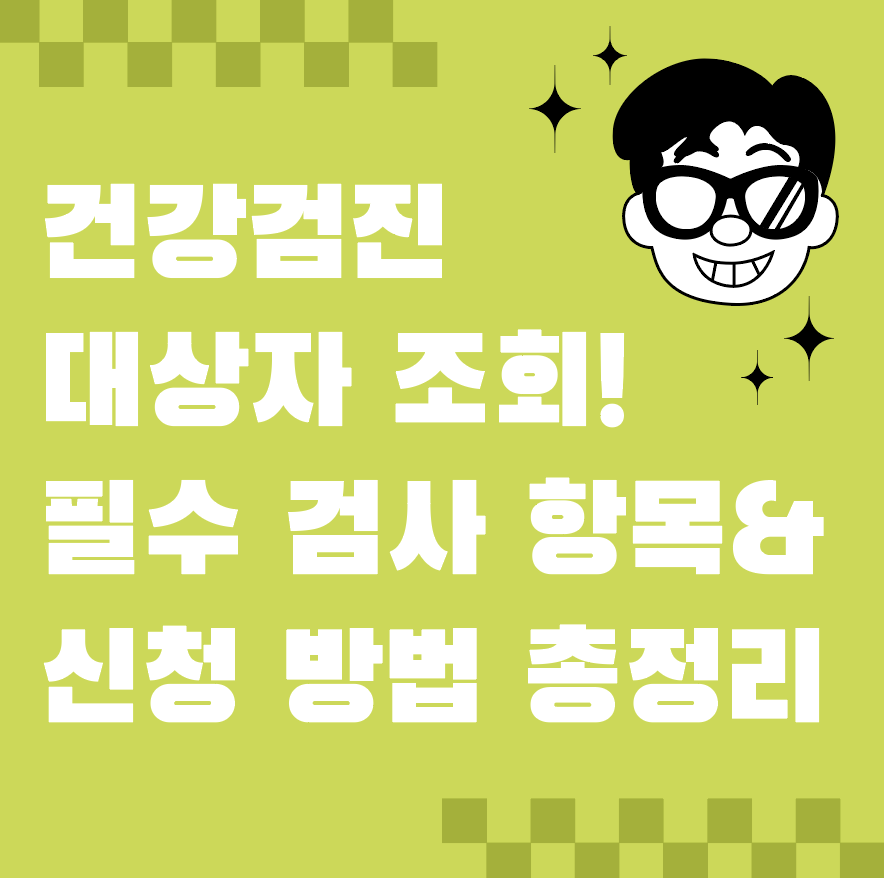 건강검진 대상자 조회! 필수 검사 항목 & 신청 방법 총정리