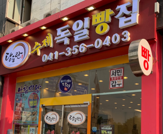 독일빵집1호점 입구