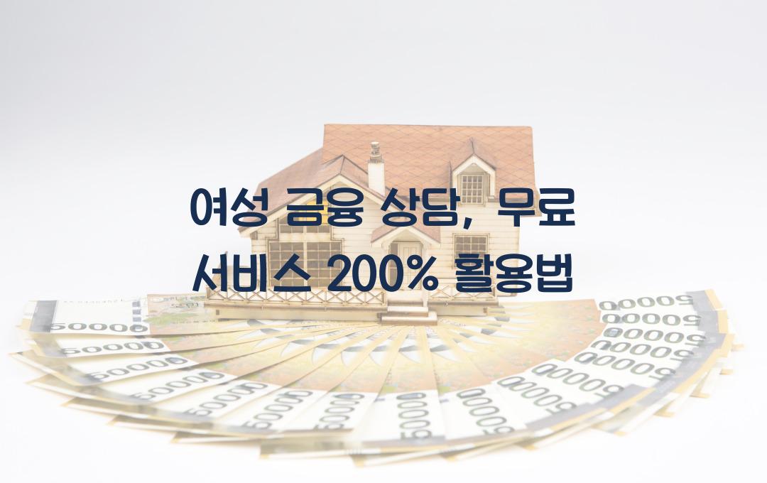 여성 금융 상담, 무료 서비스 활용법
