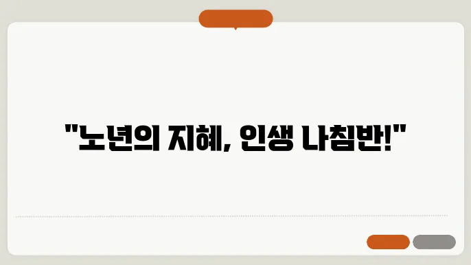노년의 지혜 명언 모음
