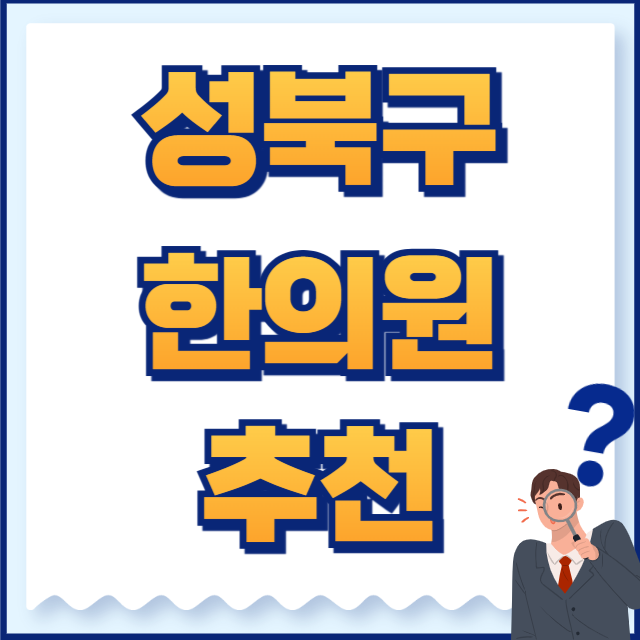 성북구 한의원