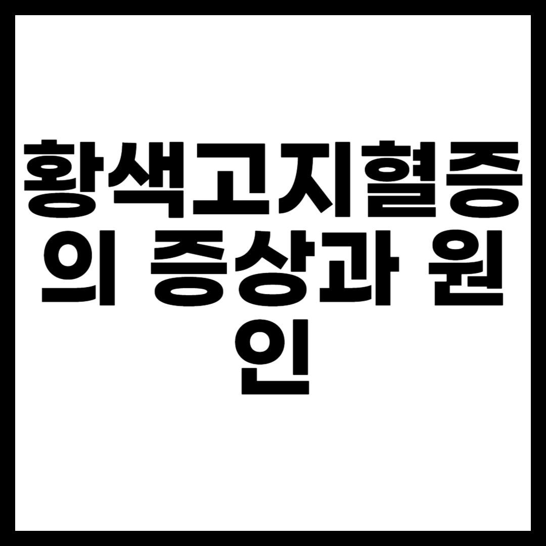 황색고지혈증의 증상과 원인