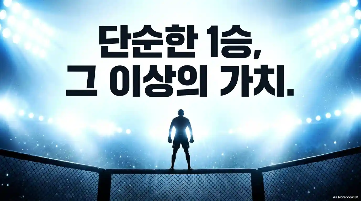 최두호의 승리가 특별한 이유