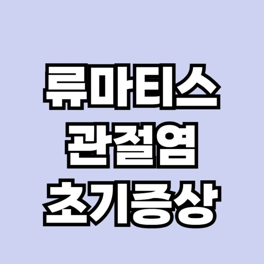 류마티스 관절염 초기증상