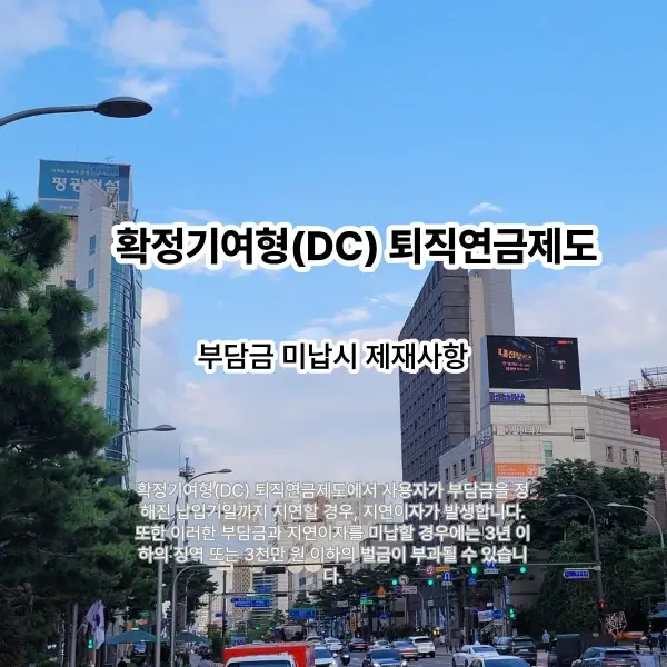 DC 제도 부담금 미납 시 제재사항을 설명하는 썸네일