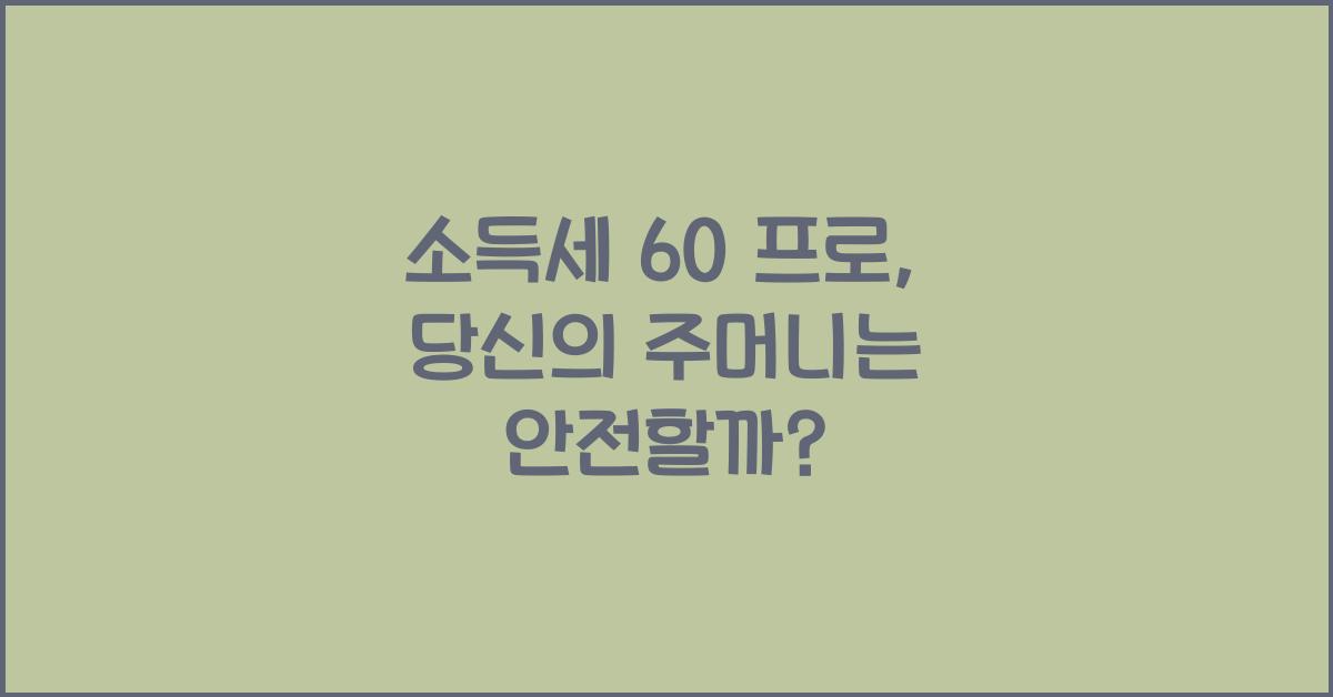 소득세 60 프로