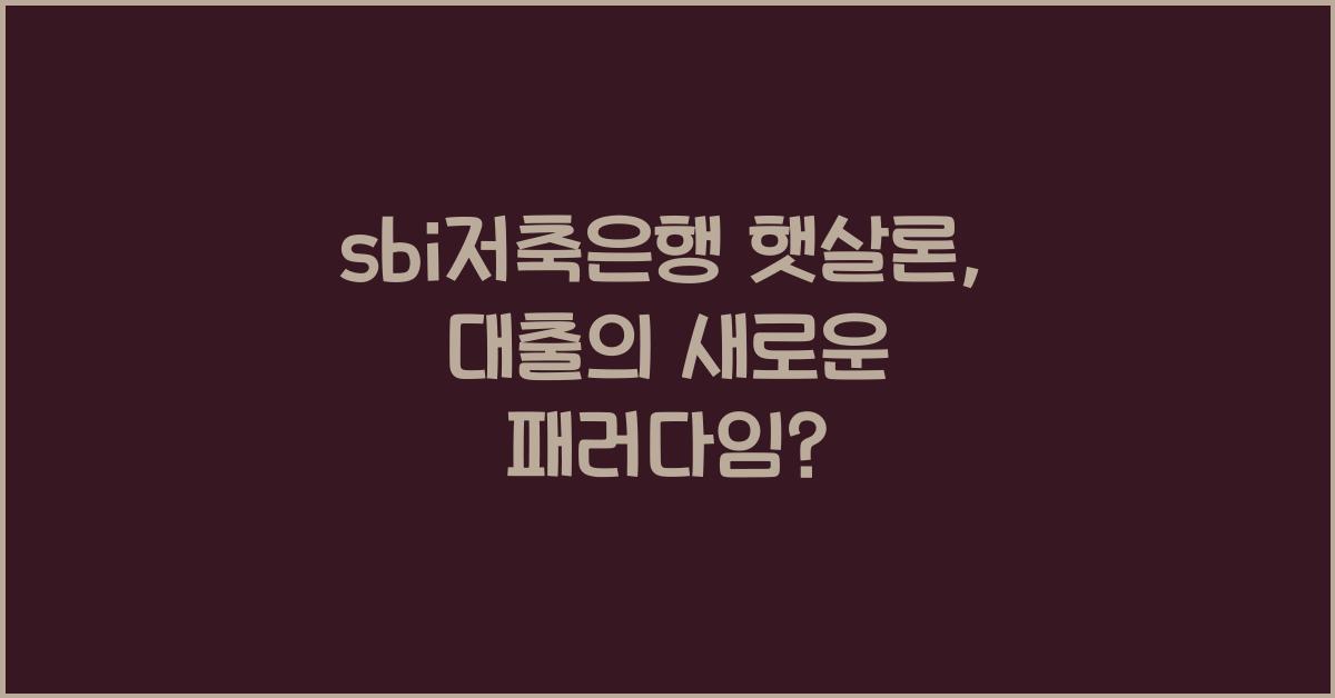 sbi저축은행 햇살론