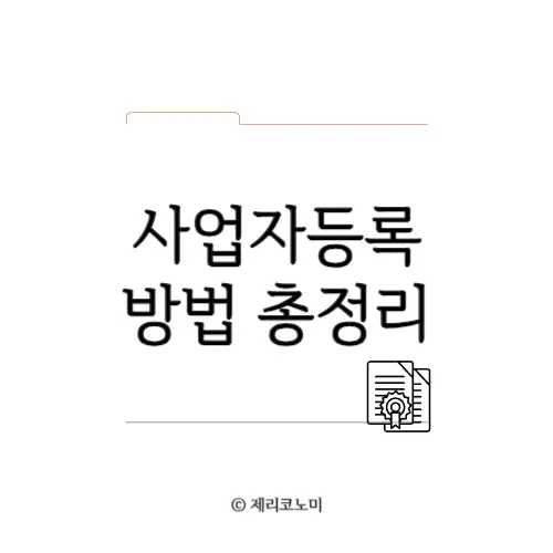 사업자등록 방법&#44;신청 절차 및 제출 서류 총정리