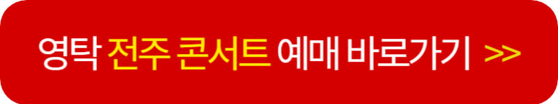 영탁-전주-콘서트-예매창-바로가기