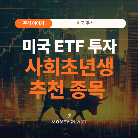 미국 ETF 뜻, 추천종목, 사회초년생 투자 종목