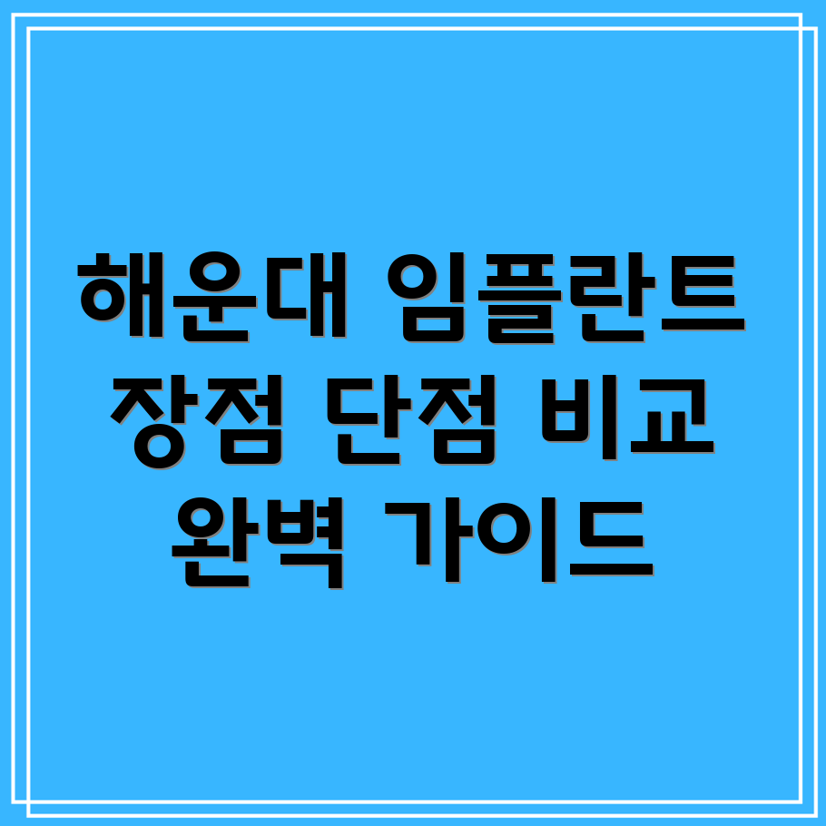 해운대 송정동 임플란트
