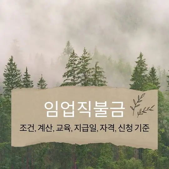 임업직불금