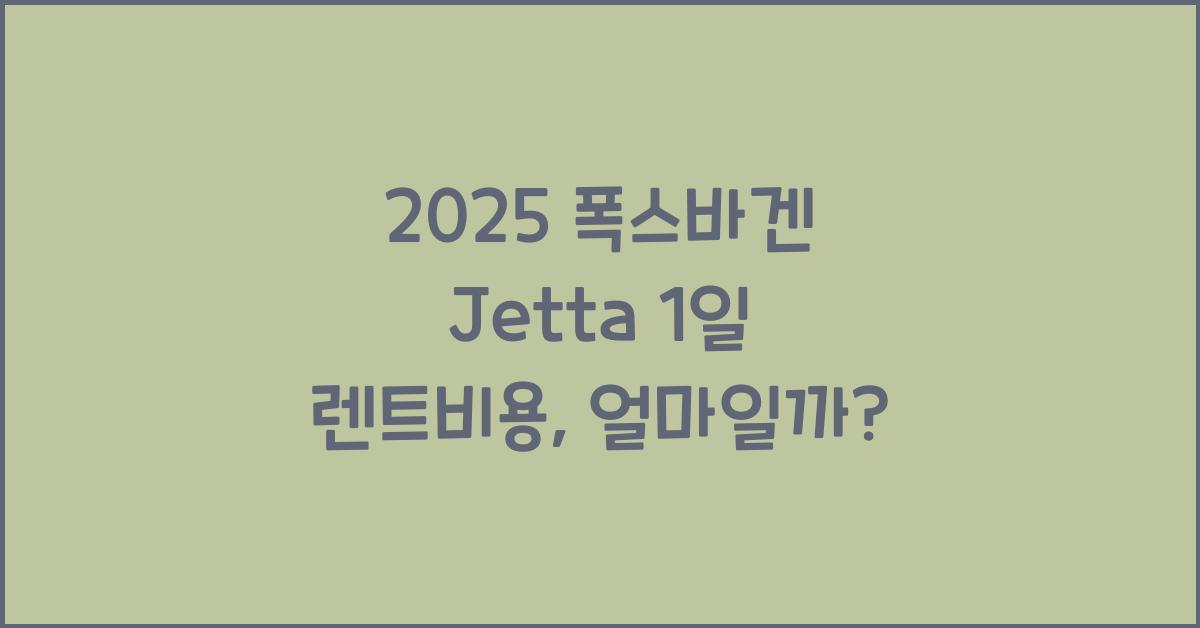 2025 폭스바겐 Jetta 1일 렌트비용