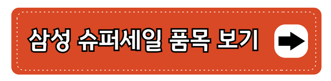 코리아 세일 페스타 삼성전자 할인 품목 쿠폰