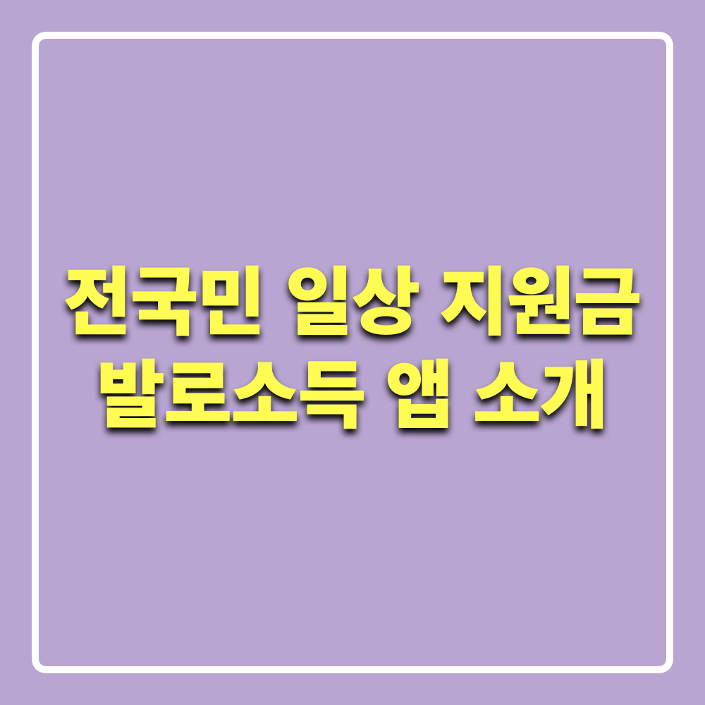 전국민일상지원금_발로소득_앱
