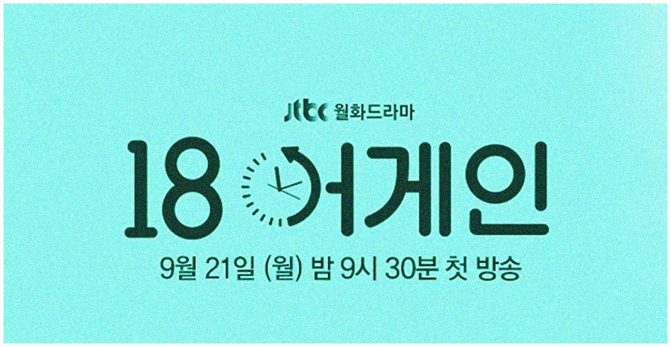 새로운 JTBC드라마 드라마 18어게인의 등장인물들의 성격과 설정을 설명하는 이미지