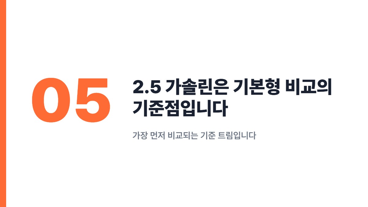 2.5 가솔린은 기본형 비교의 기준점입니다 — 가장 먼저 비교되는 기준 트림입니다