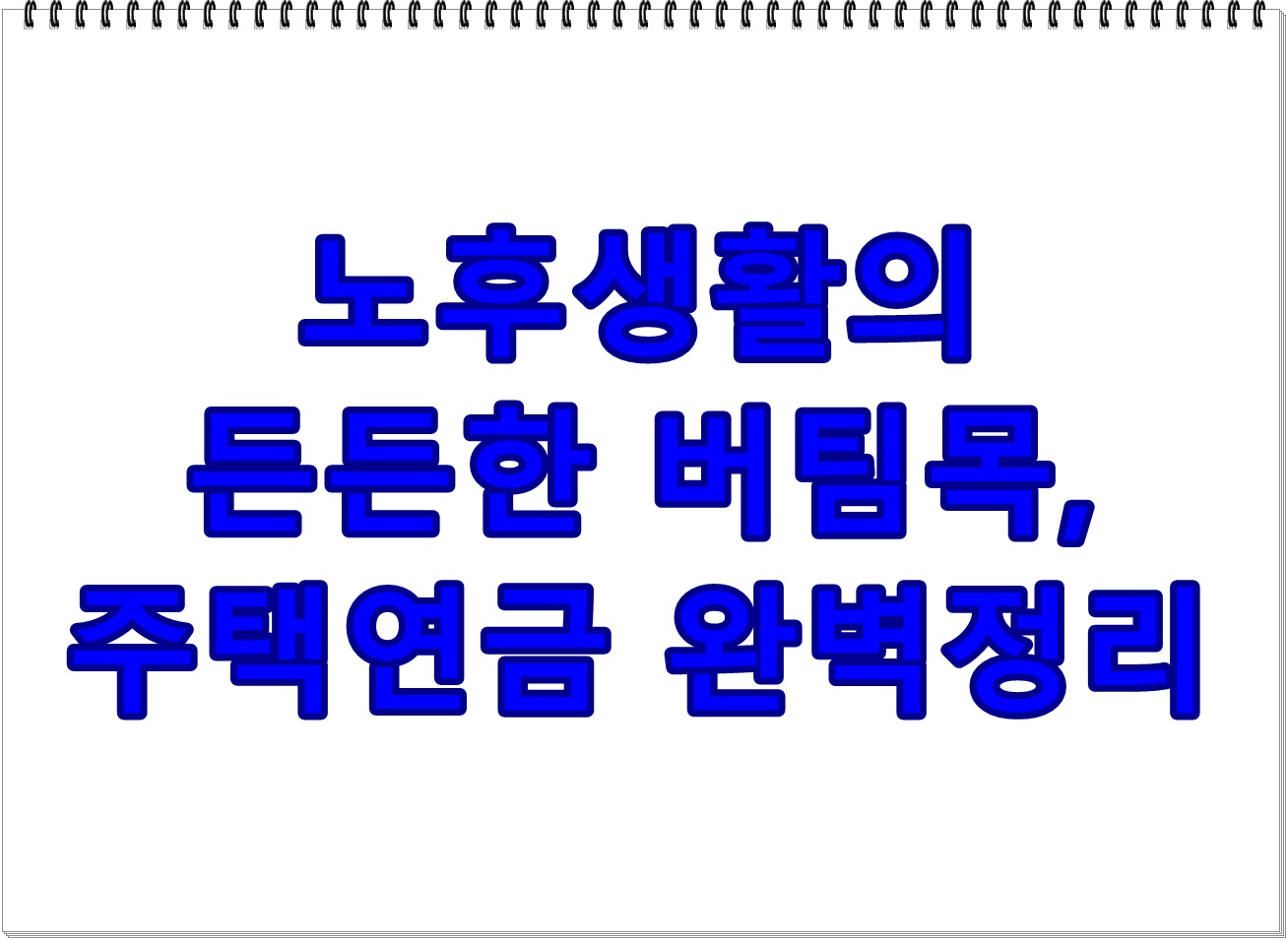 노후생활의 든든한 버팀목, 주택연금 완벽정리
