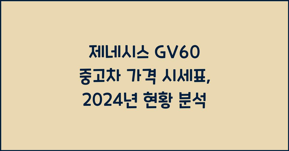 제네시스 GV60 중고차 가격 시세표