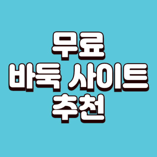 2025년 무료 바둑 두는 사이트 추천 TOP 3 (사이버오로 포함)