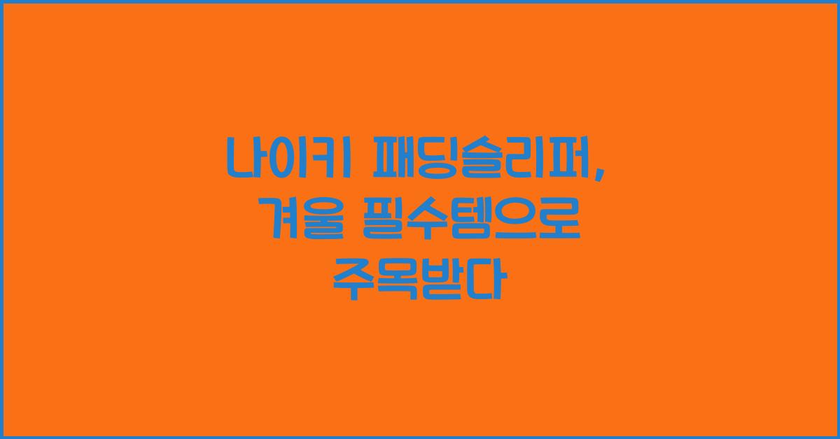 나이키 패딩슬리퍼