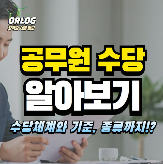 공무원 수당 알아보기