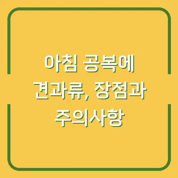 아침 공복에 견과류, 장점과 주의사항