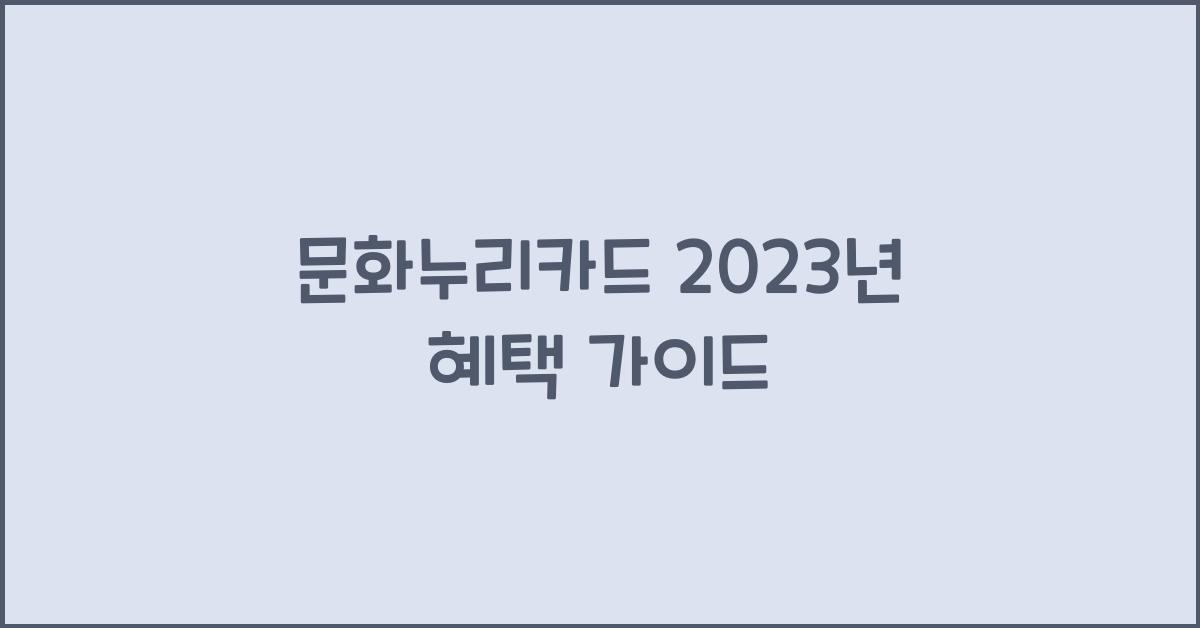 문화누리카드