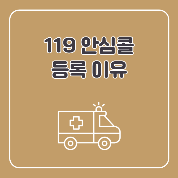 임산부 119 안심콜 등록해야하는 이유