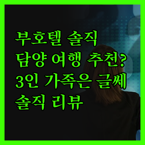 솔직리뷰 부호텔, 담양 여행객에게 추