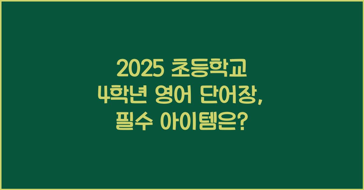2025 초등학교 4학년 영어 단어장