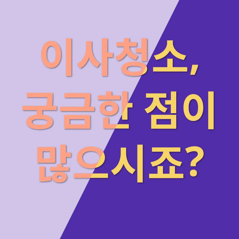 이사청소 비법_4